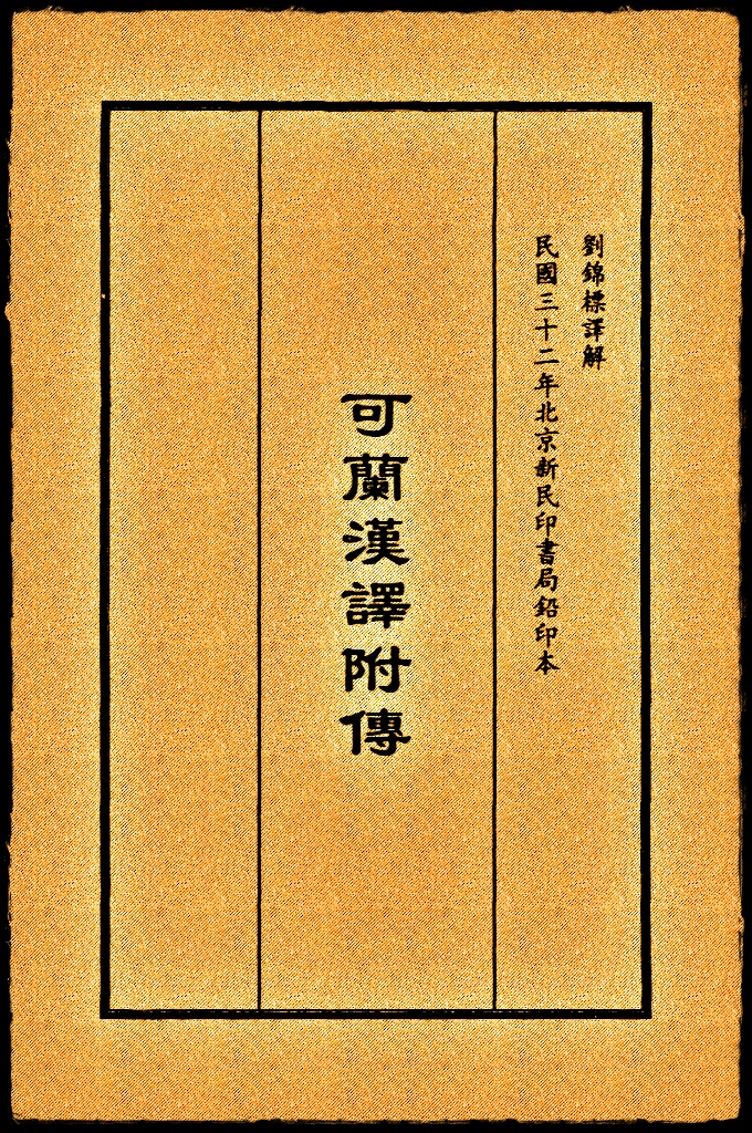《可蘭漢譯附傳》  中國漢譯本《古蘭經》之一。劉錦標編譯。1943年北平新民印書局初版，32開精裝豎排本由劉錦標排名編譯、髮行。參校者謝錫恩，輔校者鐵錚、穆天民，實際多由洪複真執筆。有孫雲五代筆、謝錫恩署名的序言。序言對譯者及翻譯過程有所介紹、評論。譯本正文共884頁，每若幹節譯文後，均附以解釋，故稱書名爲《漢語附傳》。約50餘萬言，曆時4年完成。
