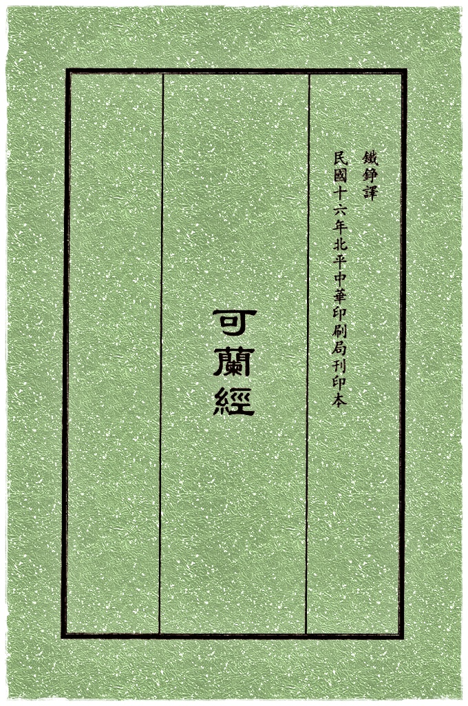 《可蘭經》   从日文转译，是我国第一部汉文通译本《古兰经》。已故马松亭大阿訇（1895－1992）在闲谈中提起，译者在译本完成之后不久改奉伊斯兰教，但惜不知所终。