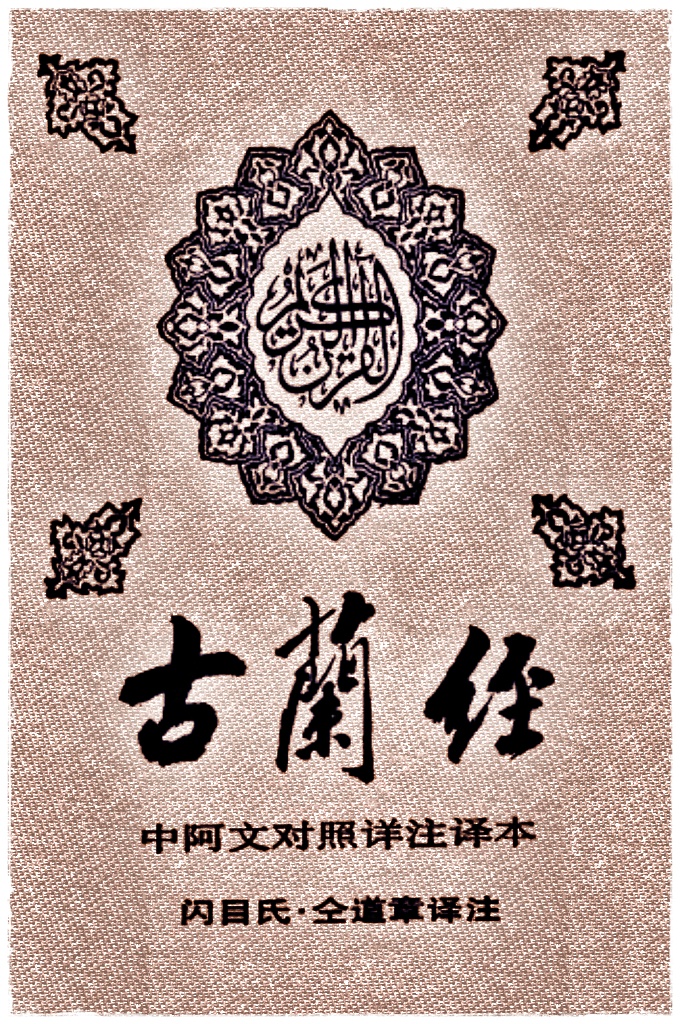 《古兰经》中阿文对照详注译本   仝道章译本     仝道章译本最初依据的是阿卜杜·优素福·阿里的英译本，后来反复校译时又以较流行的穆·马·毕克滔的英译本为主，前后参照英、汉、法译本19种