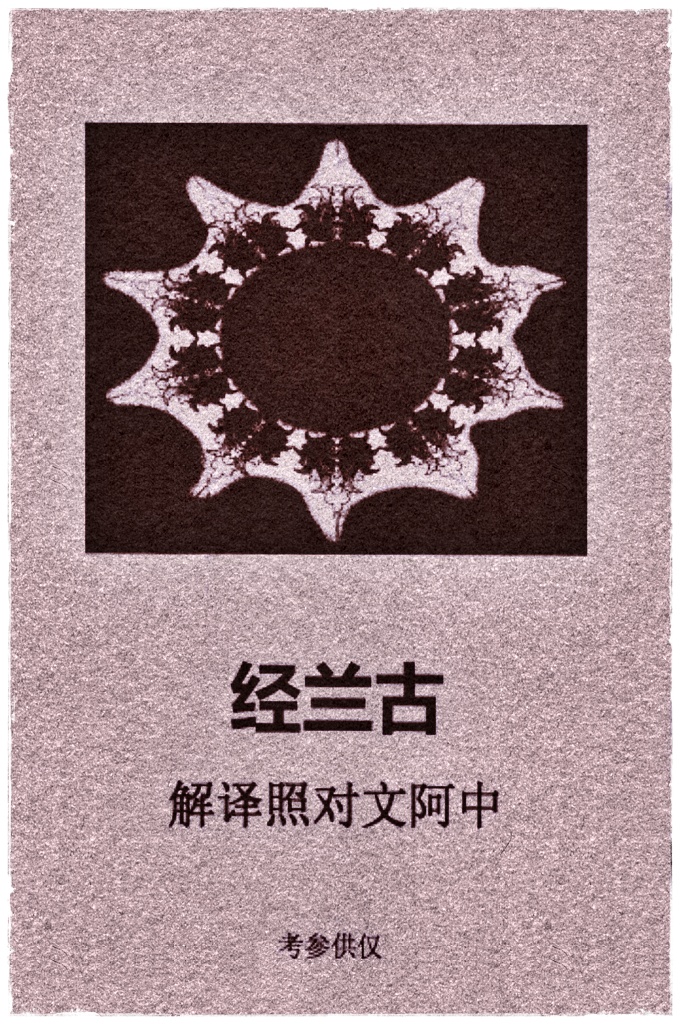 《古兰经》   这部中阿文对照译解《古兰经》，阿文是网上下载粘贴而成，中文是依据公元2005年沙特法赫德国王《古兰经》印局出版发行“谢赫·穆罕默德·麦肯·马坚教授翻译”和“中国伊协2014年修改原版”为准而编排的。原文未动，只是个别的标点符号在对照译解时有所变动。 此部《古兰经》以讲解为主。》