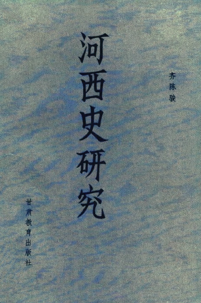 《河西史研究》  古边塞的豪壮辽阔，石窟寺佛教艺术的绚丽多姿，更使我敬佩西北古代先民们的勇敢和智慧。抱着这一深切的感情，于是我在教学之余，写过一些有关西北古代史的文章。有专题的探讨，也有综合的论述多有自己实地考察的收获，也有的是读史的心得，想以此报大西北对我这个江南游子的哺育。