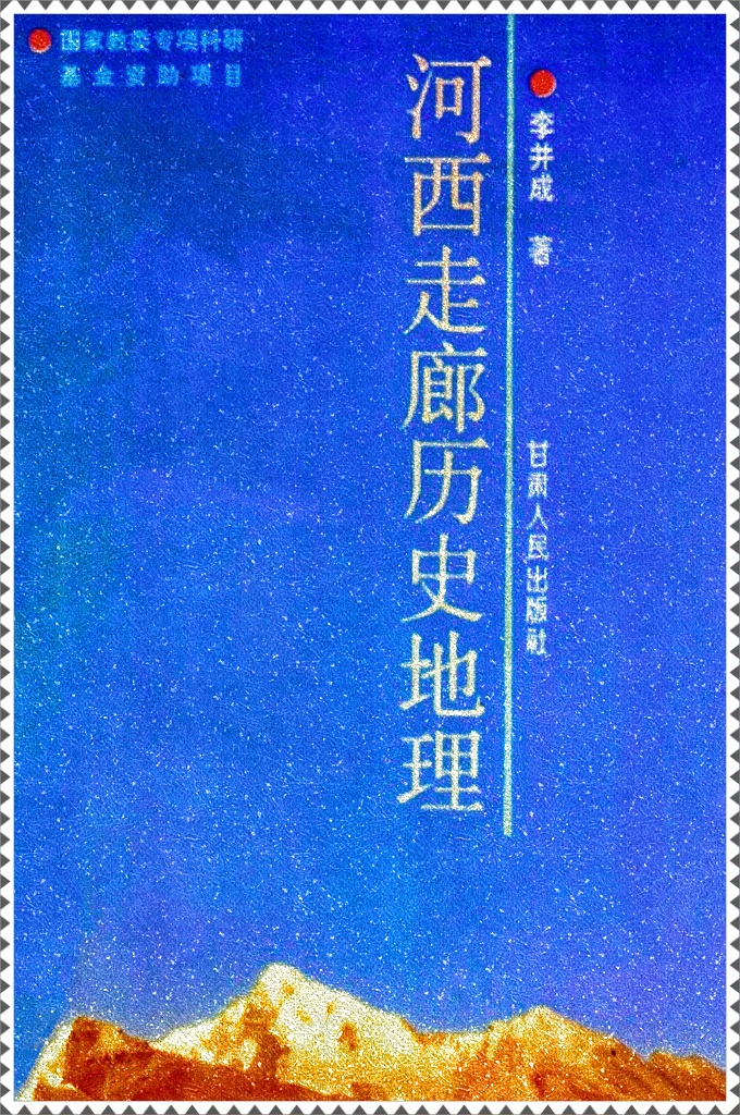 《河西走廊历史地理 》   河西走廊主要由石羊河、黑河和疏勒河河谷及其支流的洪泛平原组成，其范围是东起贺兰山南端的黄河西套，西至罗布泊和吐鲁番盆地，南北介于南山（祁连山和阿尔金山）和北山（龙首山、合黎山和马鬃山）与阿拉善高原之间，北部可经居延海沿着草原丝绸之路进入漠北，长约900千米（560英里），宽数公里至近百公里不等。河西走廊地跨现今的甘肃、宁夏、内蒙古、新疆、青海五省辖区，由于大部分在甘肃境内，故又称“甘肃走廊”。