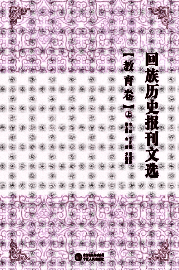 《回族历史报刊文选》教育卷 上    是在清末民国年间，回族团体或个人创办的报刊文献基础上，依照内容分类辑录出的回族古籍文献丛书，包含抗战、历史、宗教、经济、文化、教育、社会、社团、文学、特刊等10个眷本，逾30册。