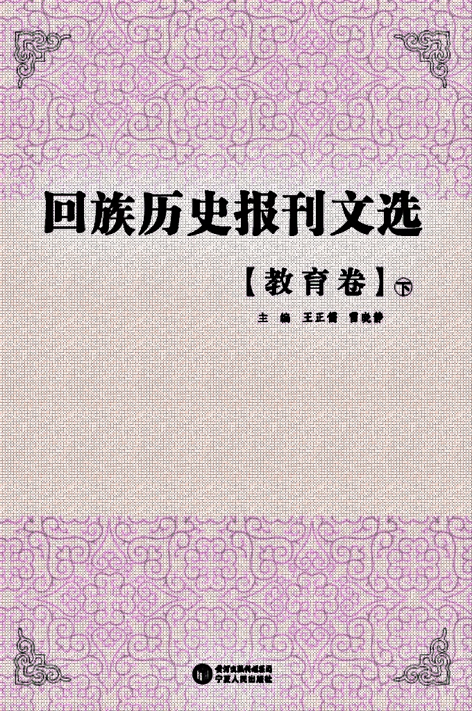 《回族历史报刊文选》教育卷 下    是在清末民国年间，回族团体或个人创办的报刊文献基础上，依照内容分类辑录出的回族古籍文献丛书，包含抗战、历史、宗教、经济、文化、教育、社会、社团、文学、特刊等10个眷本，逾30册。
