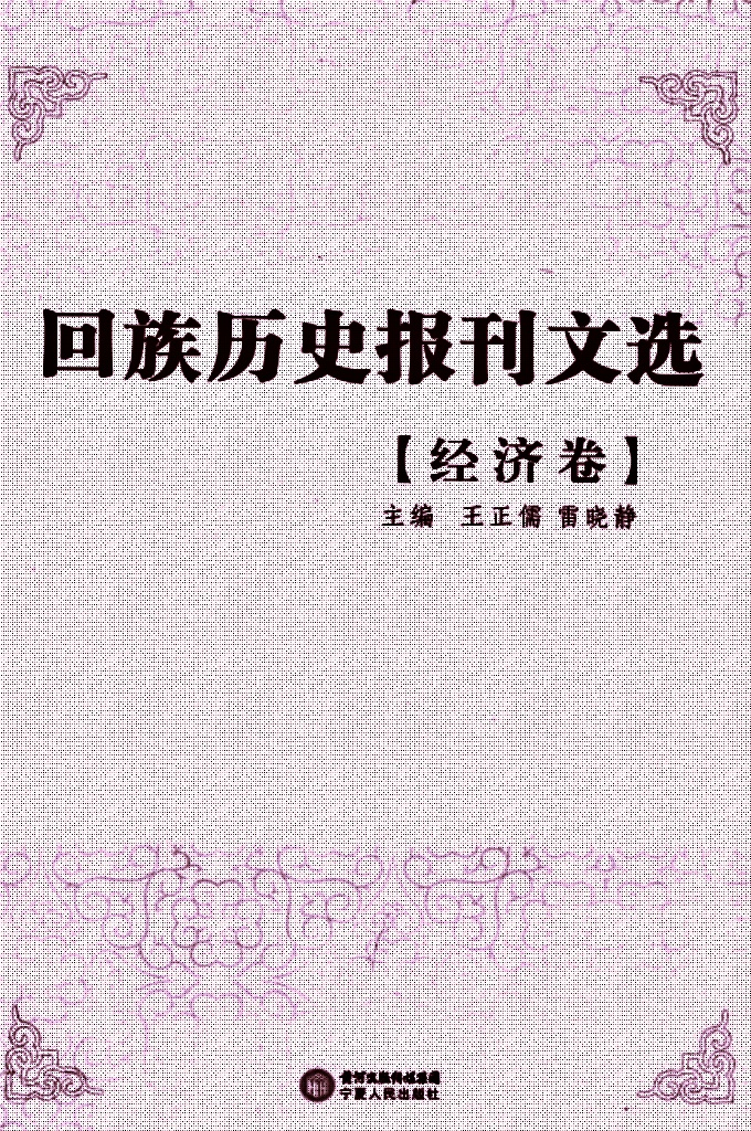 《回族历史报刊文选》经济卷    是在清末民国年间，回族团体或个人创办的报刊文献基础上，依照内容分类辑录出的回族古籍文献丛书，包含抗战、历史、宗教、经济、文化、教育、社会、社团、文学、特刊等10个眷本，逾30册。