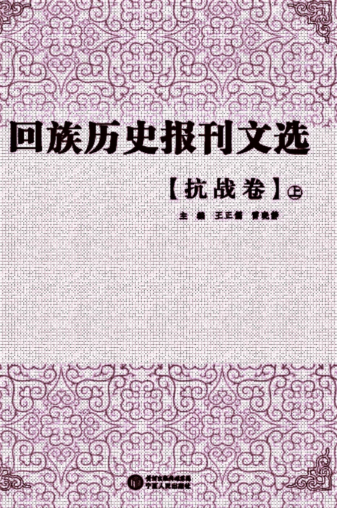 《回族历史报刊文选》抗战卷 上  是在清末民国年间，回族团体或个人创办的报刊文献基础上，依照内容分类辑录出的回族古籍文献丛书，包含抗战、历史、宗教、经济、文化、教育、社会、社团、文学、特刊等10个眷本，逾30册。
