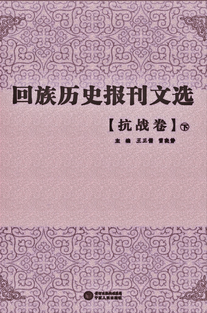 《回族历史报刊文选》抗战卷 下  是在清末民国年间，回族团体或个人创办的报刊文献基础上，依照内容分类辑录出的回族古籍文献丛书，包含抗战、历史、宗教、经济、文化、教育、社会、社团、文学、特刊等10个眷本，逾30册。