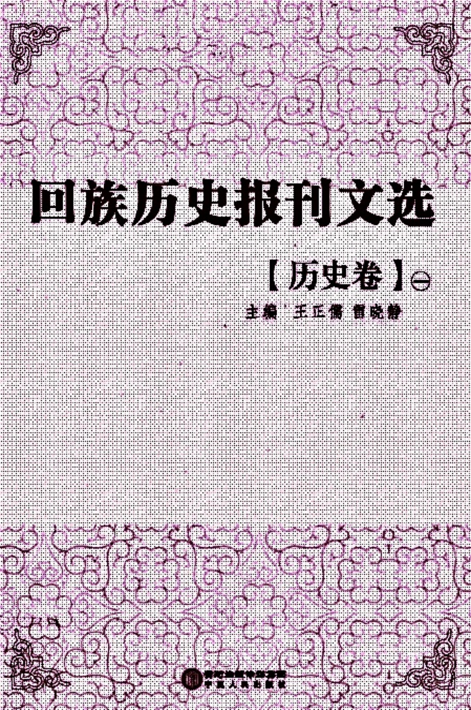 《回族历史报刊文选》历史卷  二   是在清末民国年间，回族团体或个人创办的报刊文献基础上，依照内容分类辑录出的回族古籍文献丛书，包含抗战、历史、宗教、经济、文化、教育、社会、社团、文学、特刊等10个眷本，逾30册。