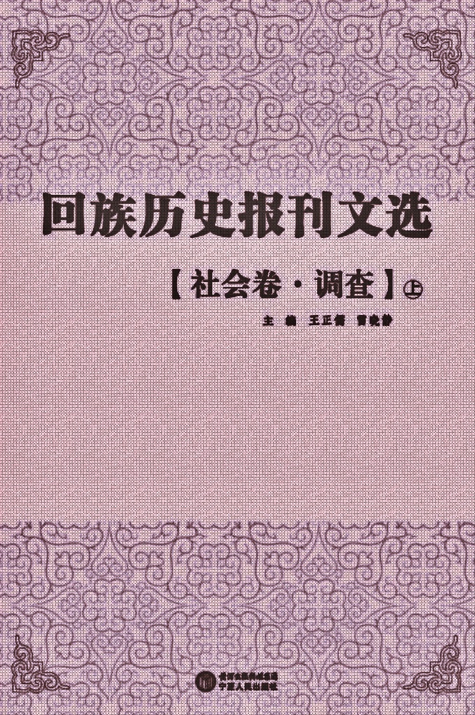 《回族历史报刊文选》社会卷  调查   上    是在清末民国年间，回族团体或个人创办的报刊文献基础上，依照内容分类辑录出的回族古籍文献丛书，包含抗战、历史、宗教、经济、文化、教育、社会、社团、文学、特刊等10个眷本，逾30册。