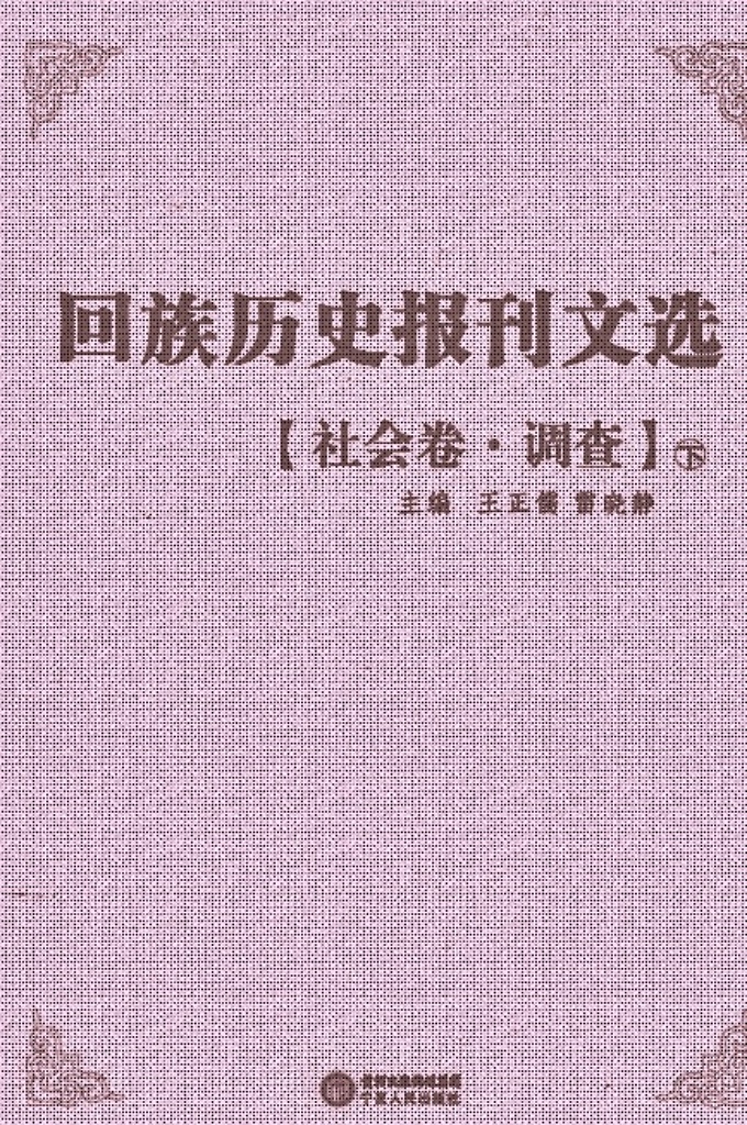 《回族历史报刊文选》社会卷  下   是在清末民国年间，回族团体或个人创办的报刊文献基础上，依照内容分类辑录出的回族古籍文献丛书，包含抗战、历史、宗教、经济、文化、教育、社会、社团、文学、特刊等10个眷本，逾30册。