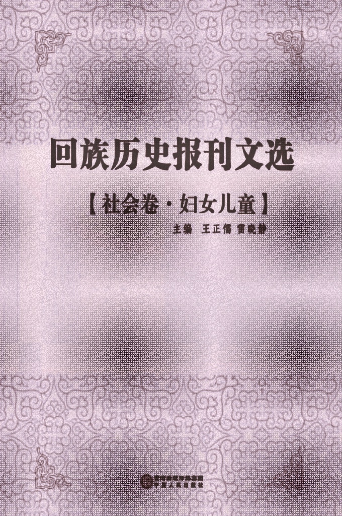 《回族历史报刊文选》【社会卷    妇女儿童】     是在清末民国年间，回族团体或个人创办的报刊文献基础上，依照内容分类辑录出的回族古籍文献丛书，包含抗战、历史、宗教、经济、文化、教育、社会、社团、文学、特刊等10个眷本，逾30册。