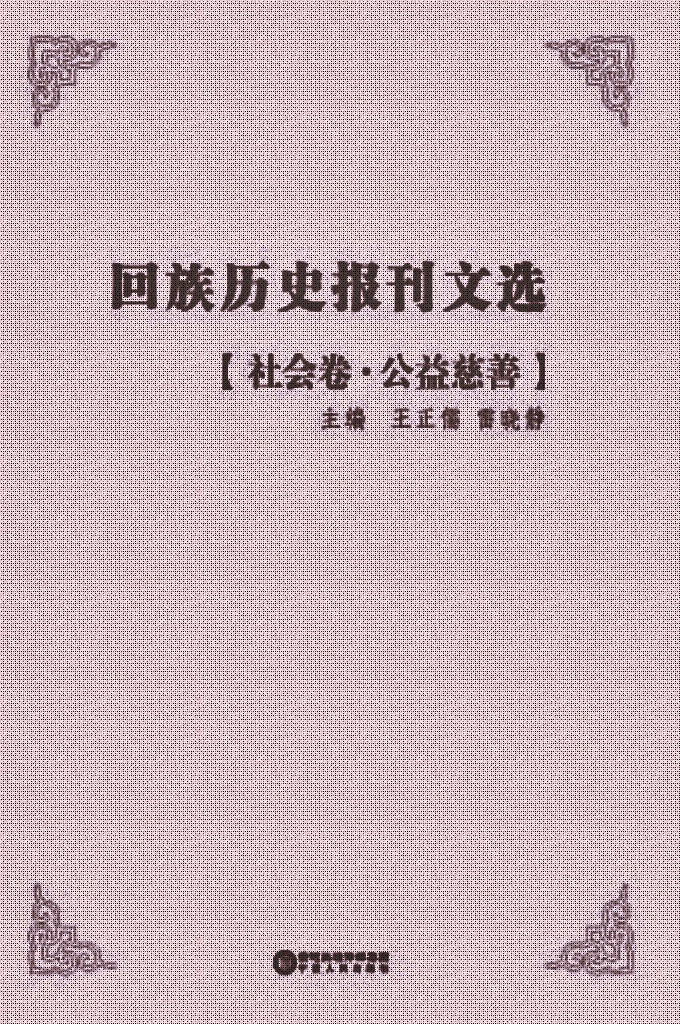 《回族历史报刊文选》【社会卷   公益慈善】     是在清末民国年间，回族团体或个人创办的报刊文献基础上，依照内容分类辑录出的回族古籍文献丛书，包含抗战、历史、宗教、经济、文化、教育、社会、社团、文学、特刊等10个眷本，逾30册。