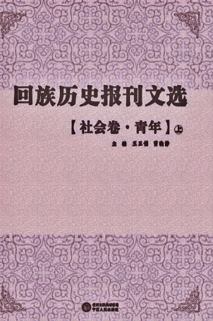 《回族历史报刊文选》【社会卷   青年上】     是在清末民国年间，回族团体或个人创办的报刊文献基础上，依照内容分类辑录出的回族古籍文献丛书，包含抗战、历史、宗教、经济、文化、教育、社会、社团、文学、特刊等10个眷本，逾30册。