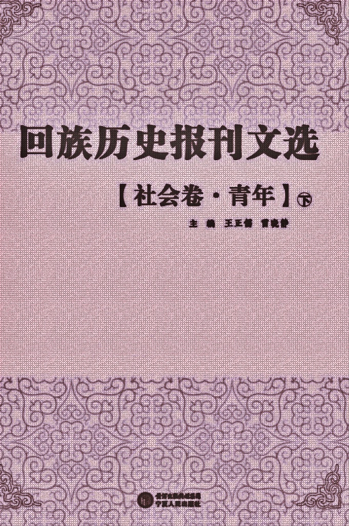 《回族历史报刊文选》【社会卷   青年下】     是在清末民国年间，回族团体或个人创办的报刊文献基础上，依照内容分类辑录出的回族古籍文献丛书，包含抗战、历史、宗教、经济、文化、教育、社会、社团、文学、特刊等10个眷本，逾30册。