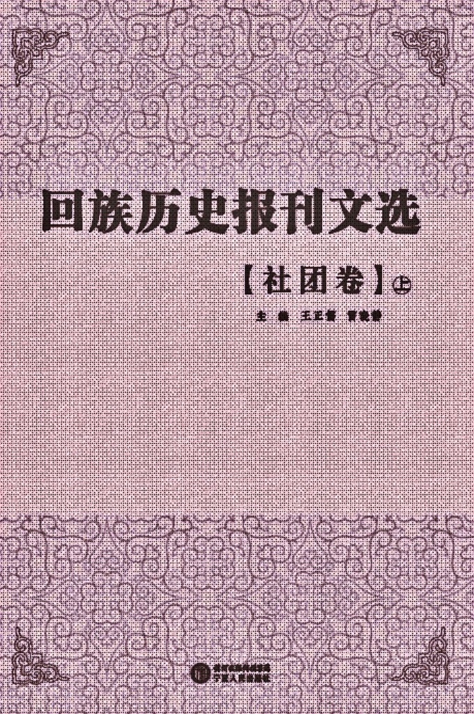 《回族历史报刊文选》【社团卷   上】     是在清末民国年间，回族团体或个人创办的报刊文献基础上，依照内容分类辑录出的回族古籍文献丛书，包含抗战、历史、宗教、经济、文化、教育、社会、社团、文学、特刊等10个眷本，逾30册。