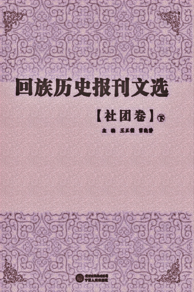 《回族历史报刊文选》【社团卷   下】     是在清末民国年间，回族团体或个人创办的报刊文献基础上，依照内容分类辑录出的回族古籍文献丛书，包含抗战、历史、宗教、经济、文化、教育、社会、社团、文学、特刊等10个眷本，逾30册。