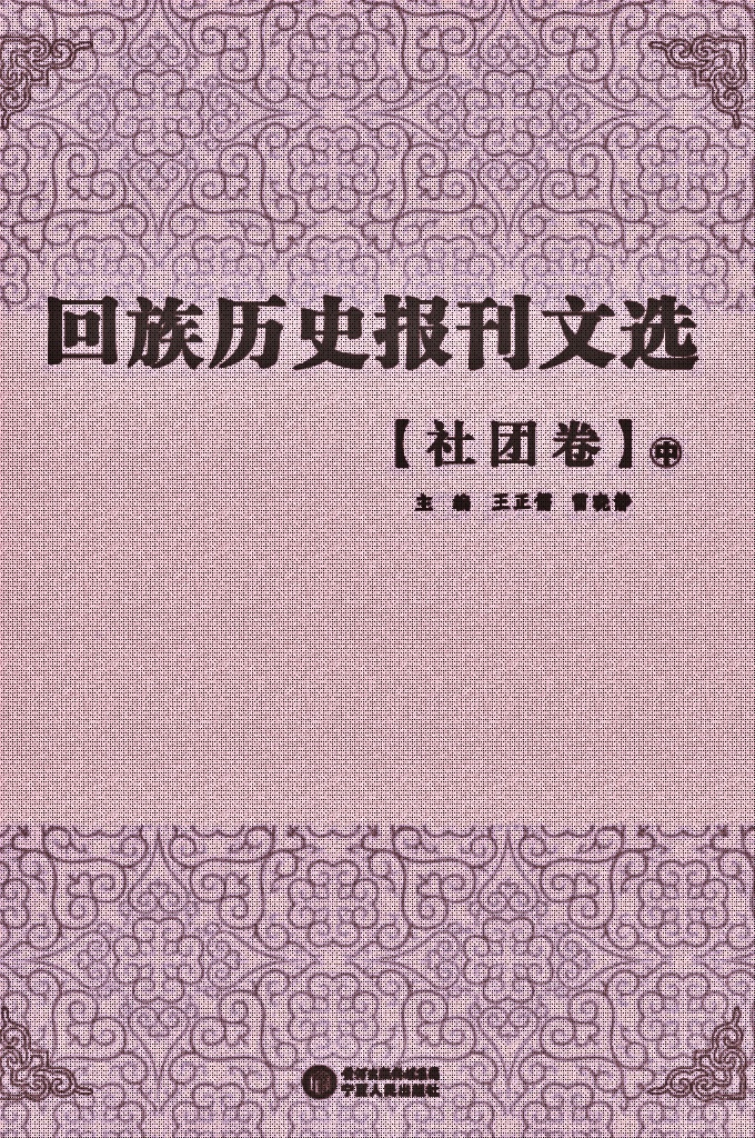 《回族历史报刊文选》【社团卷   中】     是在清末民国年间，回族团体或个人创办的报刊文献基础上，依照内容分类辑录出的回族古籍文献丛书，包含抗战、历史、宗教、经济、文化、教育、社会、社团、文学、特刊等10个眷本，逾30册。