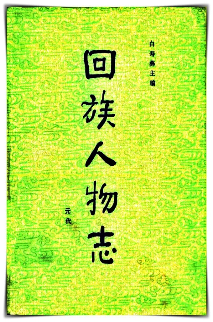 《回族人物志 》（元代）  本书主要收录了元明至清鸦片战争前后几百年间回族主要历史人物的传记，详细记述了他们的生平及所经历的重大事件。全书内容丰富，资料翔实，具有较强的系统性、史料性及知识性，有助于读者对元至清末这几百年间回族历史人物有一个系统的了解。