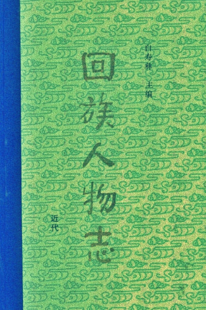 《回族人物志 》（近代）  本书主要收录了元明至清鸦片战争前后几百年间回族主要历史人物的传记，详细记述了他们的生平及所经历的重大事件。全书内容丰富，资料翔实，具有较强的系统性、史料性及知识性，有助于读者对元至清末这几百年间回族历史人物有一个系统的了解。