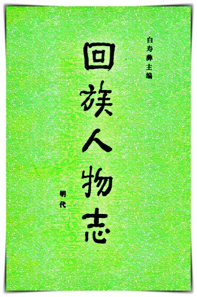 《回族人物志 》（明代）  本书开始于元代，至明、清、近代，搜集了大量原始的历史资料，其中包括遗文碑传、题跋及有关诗词的酬赠等。这本书的出版是我国回族学研究领域的一项具有开拓性的基础性工作，对回族历史人物的进一步研究将会起到重大的作用。
