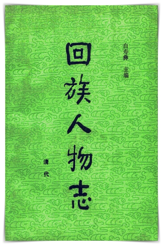 《回族人物志 》（清代）  本书开始于元代，至明、清、近代，搜集了大量原始的历史资料，其中包括遗文碑传、题跋及有关诗词的酬赠等。这本书的出版是我国回族学研究领域的一项具有开拓性的基础性工作，对回族历史人物的进一步研究将会起到重大的作用。