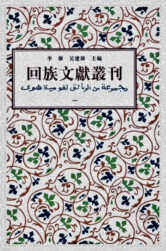 《回族文献丛刊（一）   《回族文獻叢刊》收錄五代、宋元明清及民國二十九位作者三十八種回族文獻，內容涉及伊斯蘭教義、詩文、科技和譜牒等。其中多刻本、稿本，有的為孤本，史料價值很高。其中《清真教考群書匯輯》，猶如回族文獻藝文志；元乃賢《河朔訪古記》則是歷史考古資料，探明歷史遺跡；《回回原來》、《西來宗譜》則概述伊斯蘭教在中國的傳播簡史。等等。《回族文獻叢刊》不失為回族史研究重要資料。
