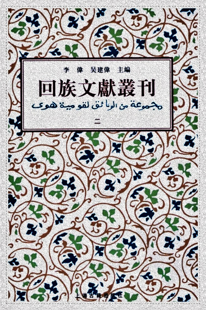 《回族文献丛刊（二）   《回族文獻叢刊》收錄五代、宋元明清及民國二十九位作者三十八種回族文獻，內容涉及伊斯蘭教義、詩文、科技和譜牒等。其中多刻本、稿本，有的為孤本，史料價值很高。其中《清真教考群書匯輯》，猶如回族文獻藝文志；元乃賢《河朔訪古記》則是歷史考古資料，探明歷史遺跡；《回回原來》、《西來宗譜》則概述伊斯蘭教在中國的傳播簡史。等等。《回族文獻叢刊》不失為回族史研究重要資料。