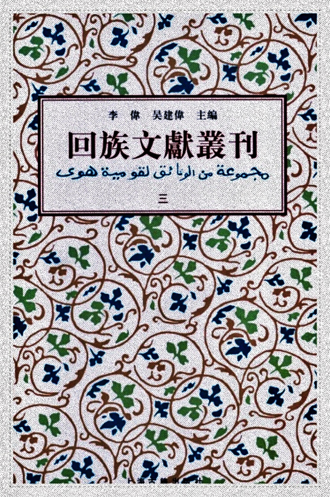 《回族文献丛刊（三） 《回族文獻叢刊》收錄五代、宋元明清及民國二十九位作者三十八種回族文獻，內容涉及伊斯蘭教義、詩文、科技和譜牒等。其中多刻本、稿本，有的為孤本，史料價值很高。其中《清真教考群書匯輯》，猶如回族文獻藝文志；元乃賢《河朔訪古記》則是歷史考古資料，探明歷史遺跡；《回回原來》、《西來宗譜》則概述伊斯蘭教在中國的傳播簡史。等等。《回族文獻叢刊》不失為回族史研究重要資料。