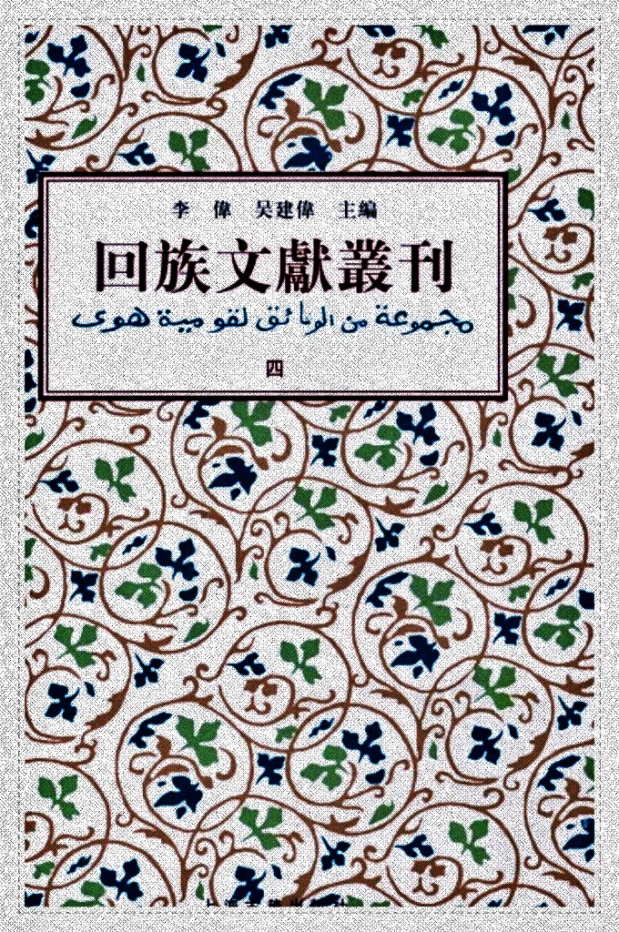 《回族文献丛刊（四） 《回族文獻叢刊》收錄五代、宋元明清及民國二十九位作者三十八種回族文獻，內容涉及伊斯蘭教義、詩文、科技和譜牒等。其中多刻本、稿本，有的為孤本，史料價值很高。其中《清真教考群書匯輯》，猶如回族文獻藝文志；元乃賢《河朔訪古記》則是歷史考古資料，探明歷史遺跡；《回回原來》、《西來宗譜》則概述伊斯蘭教在中國的傳播簡史。等等。《回族文獻叢刊》不失為回族史研究重要資料。