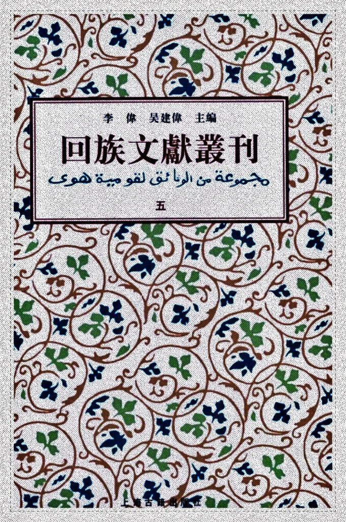 《回族文献丛刊（五） 《回族文獻叢刊》收錄五代、宋元明清及民國二十九位作者三十八種回族文獻，內容涉及伊斯蘭教義、詩文、科技和譜牒等。其中多刻本、稿本，有的為孤本，史料價值很高。其中《清真教考群書匯輯》，猶如回族文獻藝文志；元乃賢《河朔訪古記》則是歷史考古資料，探明歷史遺跡；《回回原來》、《西來宗譜》則概述伊斯蘭教在中國的傳播簡史。等等。《回族文獻叢刊》不失為回族史研究重要資料。