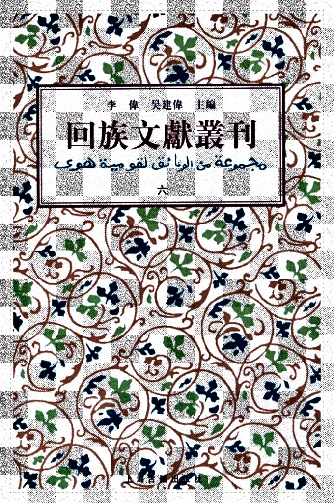 《回族文献丛刊（六） 《回族文獻叢刊》收錄五代、宋元明清及民國二十九位作者三十八種回族文獻，內容涉及伊斯蘭教義、詩文、科技和譜牒等。其中多刻本、稿本，有的為孤本，史料價值很高。其中《清真教考群書匯輯》，猶如回族文獻藝文志；元乃賢《河朔訪古記》則是歷史考古資料，探明歷史遺跡；《回回原來》、《西來宗譜》則概述伊斯蘭教在中國的傳播簡史。等等。《回族文獻叢刊》不失為回族史研究重要資料。