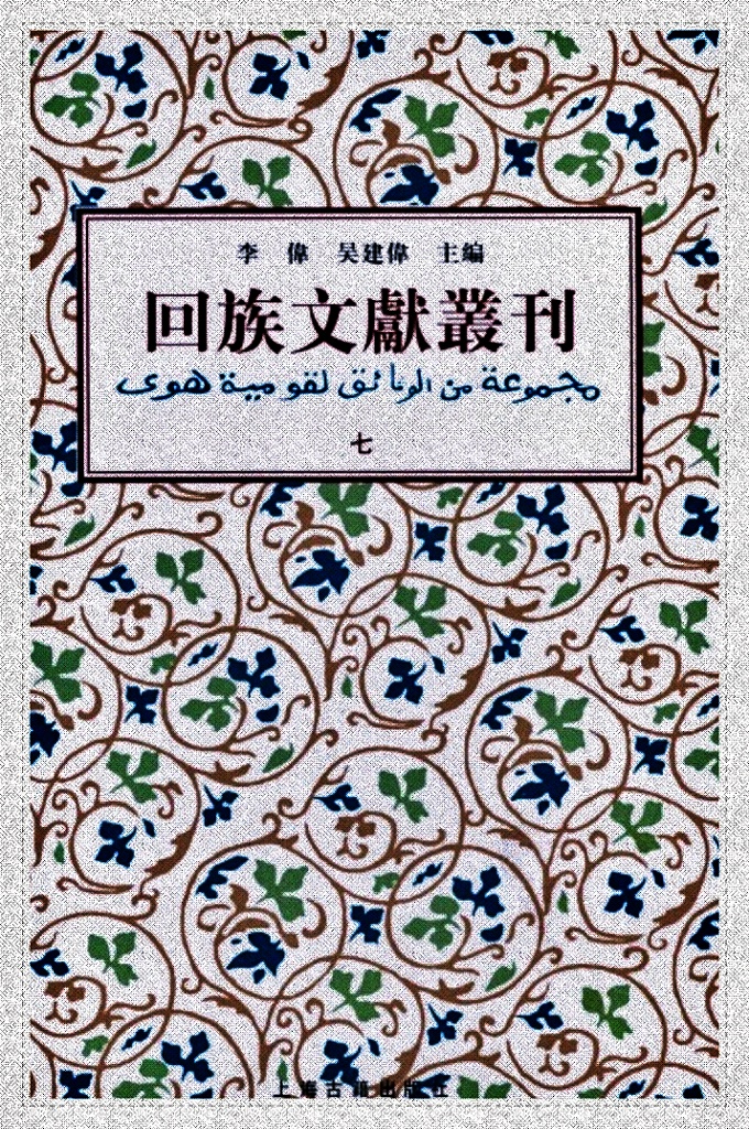 《回族文献丛刊（七） 《回族文獻叢刊》收錄五代、宋元明清及民國二十九位作者三十八種回族文獻，內容涉及伊斯蘭教義、詩文、科技和譜牒等。其中多刻本、稿本，有的為孤本，史料價值很高。其中《清真教考群書匯輯》，猶如回族文獻藝文志；元乃賢《河朔訪古記》則是歷史考古資料，探明歷史遺跡；《回回原來》、《西來宗譜》則概述伊斯蘭教在中國的傳播簡史。等等。《回族文獻叢刊》不失為回族史研究重要資料。