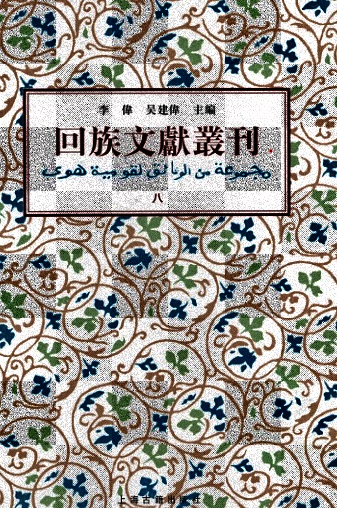 《回族文献丛刊（八） 《回族文獻叢刊》收錄五代、宋元明清及民國二十九位作者三十八種回族文獻，內容涉及伊斯蘭教義、詩文、科技和譜牒等。其中多刻本、稿本，有的為孤本，史料價值很高。其中《清真教考群書匯輯》，猶如回族文獻藝文志；元乃賢《河朔訪古記》則是歷史考古資料，探明歷史遺跡；《回回原來》、《西來宗譜》則概述伊斯蘭教在中國的傳播簡史。等等。《回族文獻叢刊》不失為回族史研究重要資料。