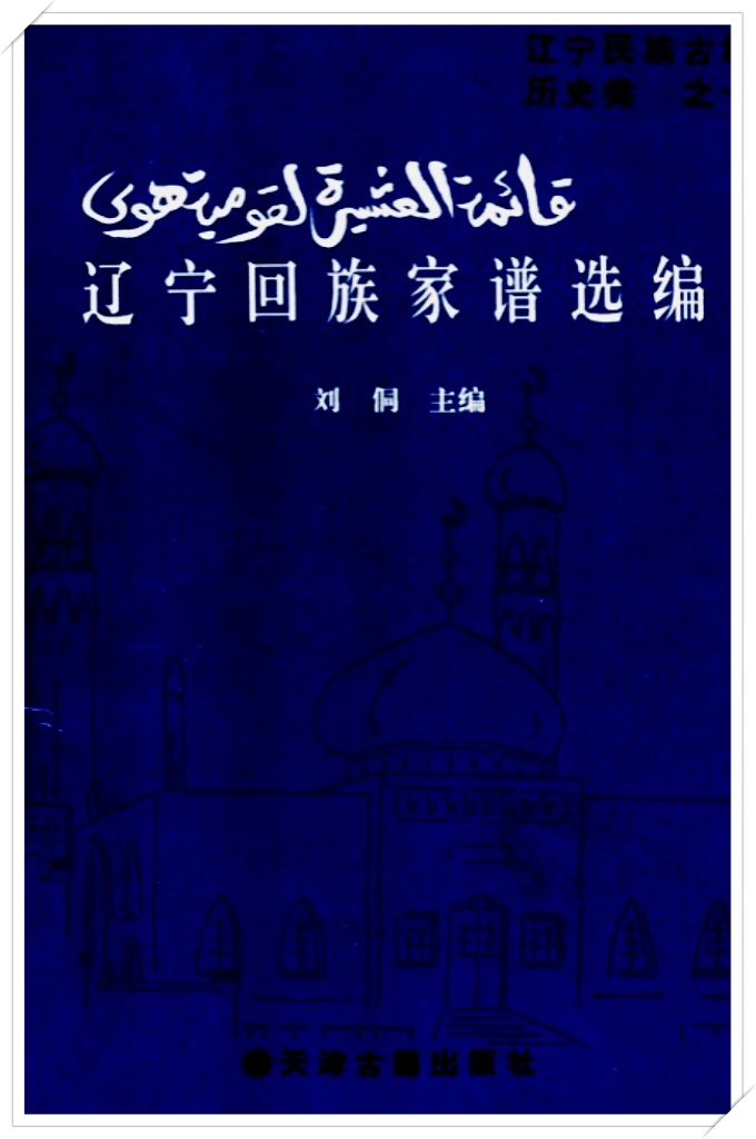 《辽宁回族家谱选编》     修谱年代较久，记载了这些姓氏族人来辽沈地区的时间，距今少者150年，多者已近600年之久了，可谓历史悠久，源远流长。