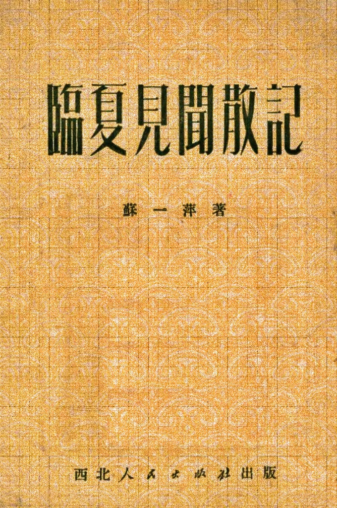 《临夏见闻散记》  20世纪40年代开始发表作品。著有歌剧剧本《如兄如弟》，歌词《向大关中进军》、《彭老总下了动员令》，散文《临夏见闻散记》等。