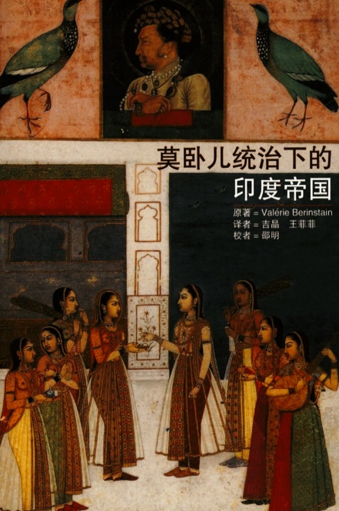 《莫卧儿统治下的印度帝国》   140多部文獻資料重現了莫卧兒帝國的壯麗輝煌，濃縮地介紹了當時的作品，尤其是君主的回憶錄、築圖紙、繪畫和主要文物古跡的攝影圖片。