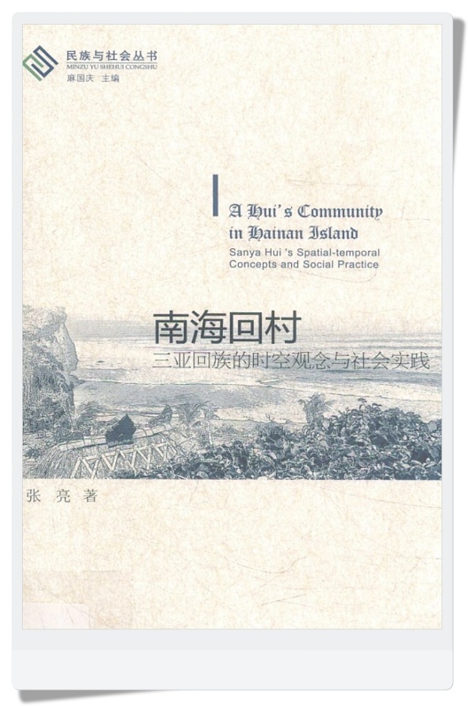 《南海回村三亚回族的时空观念与社会实践》   海南岛是一个整体性与多样性相结合的区域社会。一些多民族地区有些民族在某些文化特征上已经分不出彼此，形成了地区其有的文化元素。同时，在人种、语言、历史、信仰、民俗与民族互动等方面又表现出文化多样性的特点。区域社会内的交往受到民族国家范畴下的概念和边界的约束，应该重新反思区域原有的整体性和共同性特征。