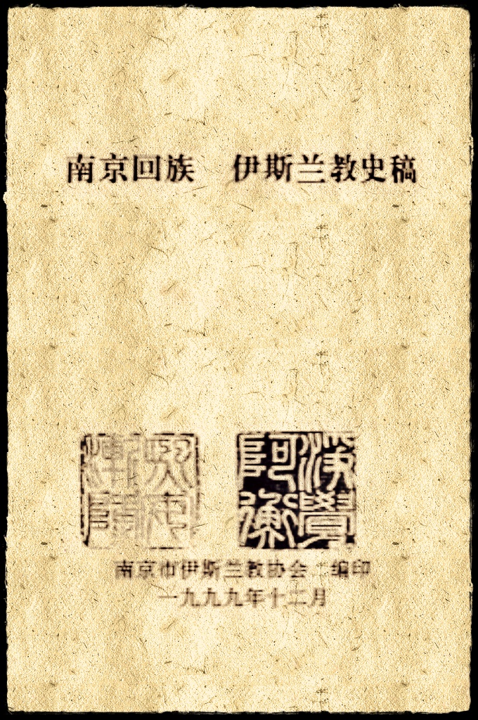 《南京回族史稿》    南京是一座历史文化名城。经过前些年一度兴起的历史文化名城热，人们对这座城市的历史文化内涵有了较多的了解。然而， 就我所及的范围，在众多介绍或研究南京历史文化的著述中，论及宗教的不多，涉及民族的几乎没有。南京市伊斯兰教协会组织编写 的《南京回族、伊斯兰教史稿》虽不是全面介绍南京各个民族、宗教 对社会政治、经济、文化生活所产生的影响，但至少它弥补了一部 分空白;就南京的民族历史文化而言，还可以说是弥补了一大部分空白。