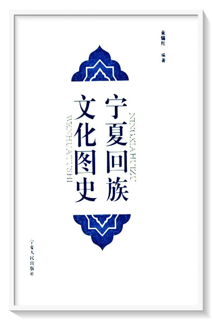《宁夏回族文化图史》   将尽可能搜集历史图片,力求完整展示历史原貌。这本图书尤其注重视觉、美学价值,是透视回族历史人文内涵的图文并茂的文化精品。