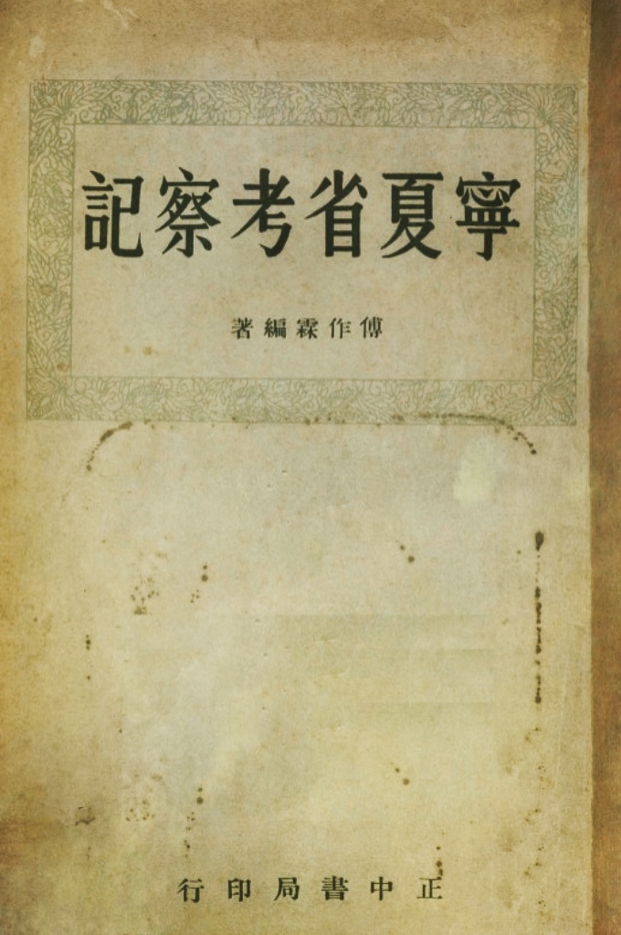 《宁夏省考察记》     傅作霖著，南京正中书局，民国24年（1935）7月出版。是介绍宁夏省情的专著，前有叶楚伦题写书名、王隆一题词、陈立夫和方治序文。