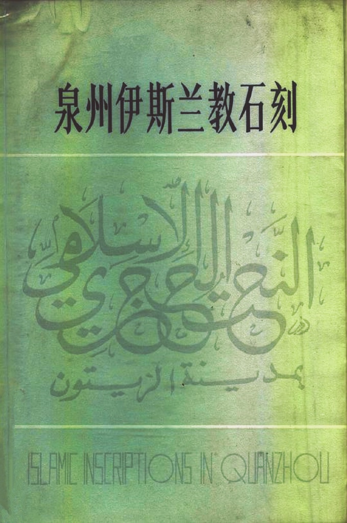 《泉州伊斯兰教石刻》     本书收录了已发现的碑刻两百余方。 对这些碑刻，本书提供了照片（或拓片），对其来源作了记录，对其造型作了描述，对碑上的外文进行了全文翻译，并附原碑古阿拉伯文或波斯文的现代书写体，以便利读者对照。同时，对碑刻的一些问题作了初步的考证。译文中涉及的专有名词以及引文资料出处等，均在注释中作了说明。