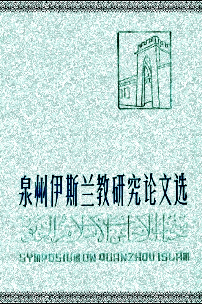 《泉州伊斯兰教研究论文选》    该书汇集了20世纪20年代以来中国学者对泉州伊斯兰教史研究的文章28篇，其中1979年以后发表的19篇，反映了近年来泉州伊斯兰史学研究发展的趋势。