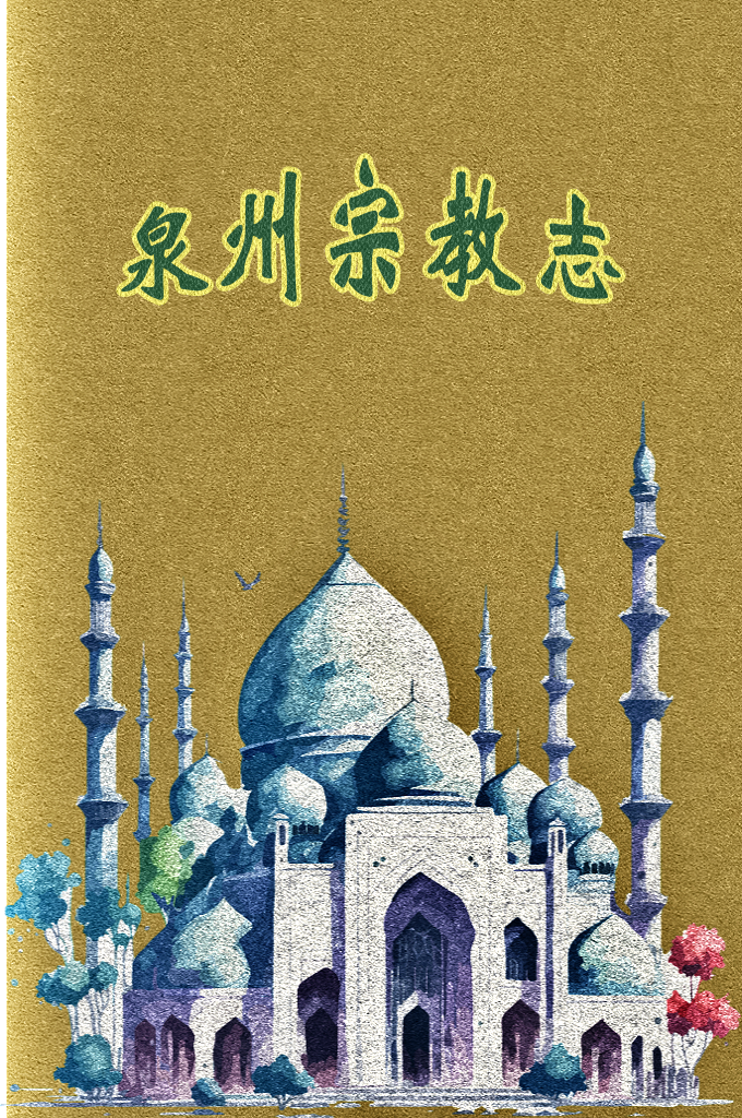 《泉州宗教志》    古代泉州，宗教占有特殊地位，也对各个时空背景的泉州文化以及社会发展起到了一定的主导性作用；或者可以这么说，古代泉州的各个领域、各个方面，几平没有不与宗教发生关系的。  泉州的宗教有佛教、教、伊斯兰教、景教（古天主教的一个支派〕、天主教、印度教（婆罗门教）、基督教．摩尼教（明教）、日本教和拜物教、犹太教等诸多宗教，其历史悠久、史迹丰富，在海内外有很大影响。