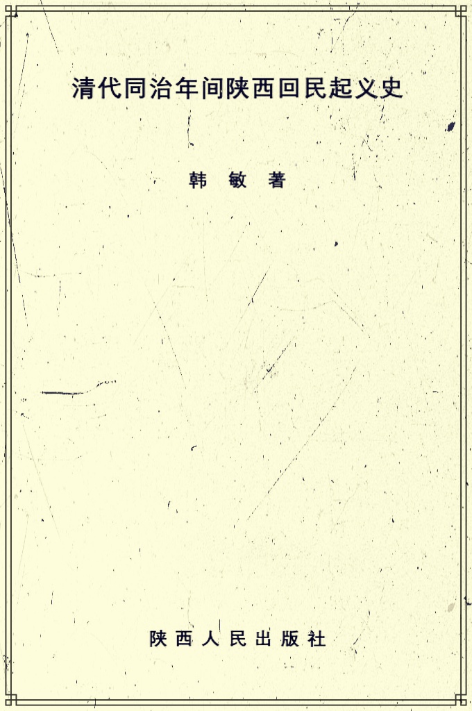 《清同治年间陕西回民起义史》   起义迅速扩大的原因是什么？作者认为最主要、最直接的原因是各地地主团练疯狂屠杀回民。所以本书第三部分列专节《地主团练疯狂屠杀回民与起义地区的扩大》，详尽地叙述各地地主团练屠杀回民及回民为了捍卫生存自由反抗斗争的情况。