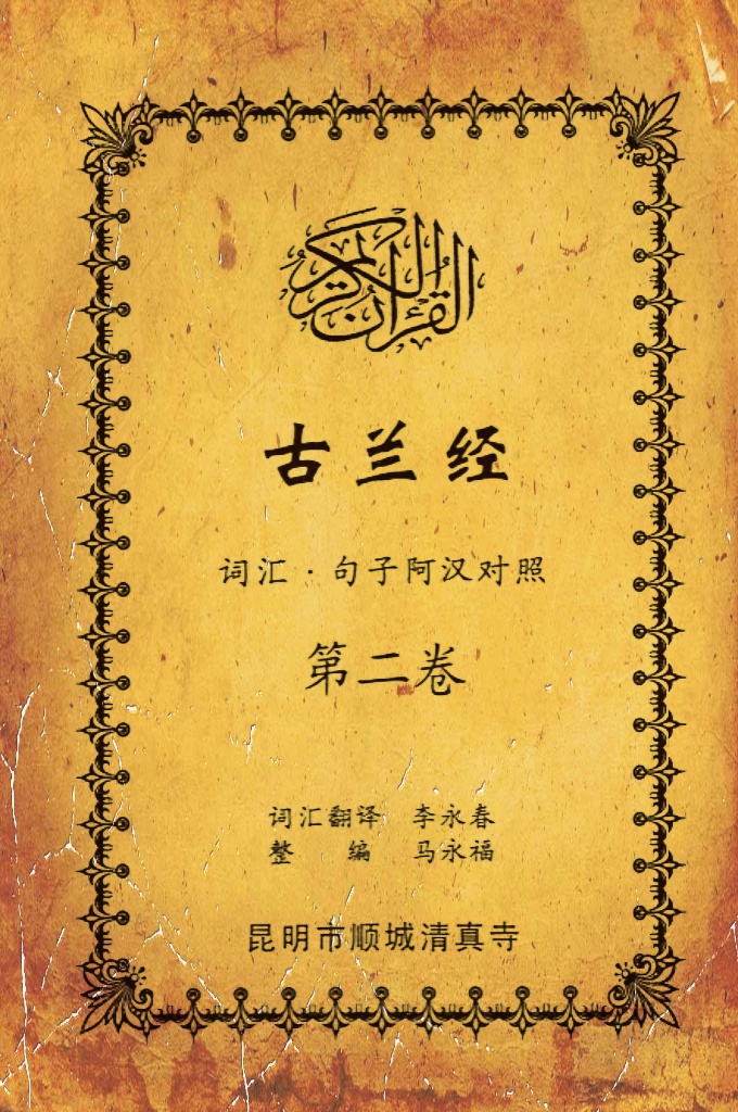 《古兰经词汇句子阿汉对照》    第二卷   《古兰经》是伊斯兰的最高法典，是穆斯林一生不可缺少的精神食粮，退休后有幸参加清真寺办的《古兰经》学习班，深感《古兰经》阿汉词汇对照为中国穆斯林学习《古兰经》之急需，当看到同学李永坤哈吉多年的勤学成果一一全集《古兰经》词汇阿汉对照手抄本，如获至宝，为求真主的喜悦，萌生将其完善后印刷成书的尼尔特，征得李永坤哈吉同意后，先进行转抄，后逐一对照马坚教授《中文译解古兰经》相关汉语句子进行对照整理，同时也参照了王静寿阿訇所著的《古兰经译解》及有关学者对《古兰经》的注解，初步形成稿件后，送至李永春老师进行审定·