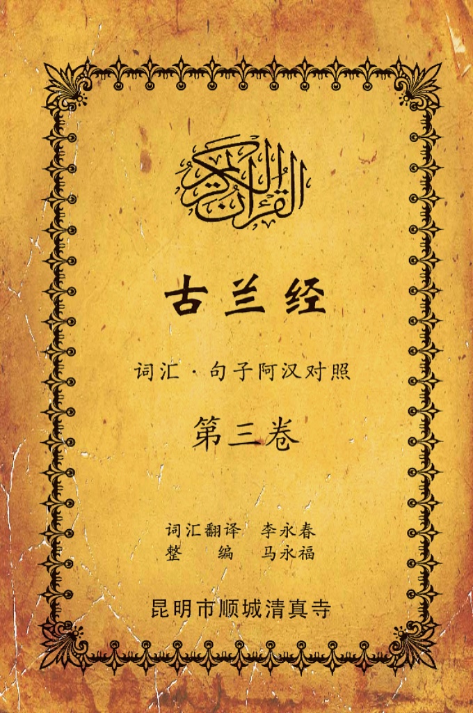 《古兰经词汇句子阿汉对照》    第三卷     《古兰经》是伊斯兰的最高法典，是穆斯林一生不可缺少的精神食粮，退休后有幸参加清真寺办的《古兰经》学习班，深感《古兰经》阿汉词汇对照为中国穆斯林学习《古兰经》之急需，当看到同学李永坤哈吉多年的勤学成果一一全集《古兰经》词汇阿汉对照手抄本，如获至宝，为求真主的喜悦，萌生将其完善后印刷成书的尼尔特，征得李永坤哈吉同意后，先进行转抄，后逐一对照马坚教授《中文译解古兰经》相关汉语句子进行对照整理，同时也参照了王静寿阿訇所著的《古兰经译解》及有关学者对《古兰经》的注解，初步形成稿件后，送至李永春老师进行审定·