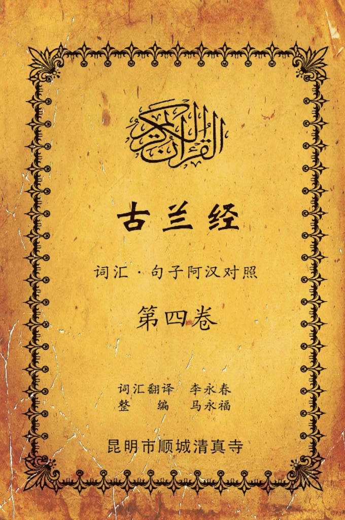 《古兰经词汇句子阿汉对照》    第四卷     《古兰经》是伊斯兰的最高法典，是穆斯林一生不可缺少的精神食粮，退休后有幸参加清真寺办的《古兰经》学习班，深感《古兰经》阿汉词汇对照为中国穆斯林学习《古兰经》之急需，当看到同学李永坤哈吉多年的勤学成果一一全集《古兰经》词汇阿汉对照手抄本，如获至宝，为求真主的喜悦，萌生将其完善后印刷成书的尼尔特，征得李永坤哈吉同意后，先进行转抄，后逐一对照马坚教授《中文译解古兰经》相关汉语句子进行对照整理，同时也参照了王静寿阿訇所著的《古兰经译解》及有关学者对《古兰经》的注解，初步形成稿件后，送至李永春老师进行审定·