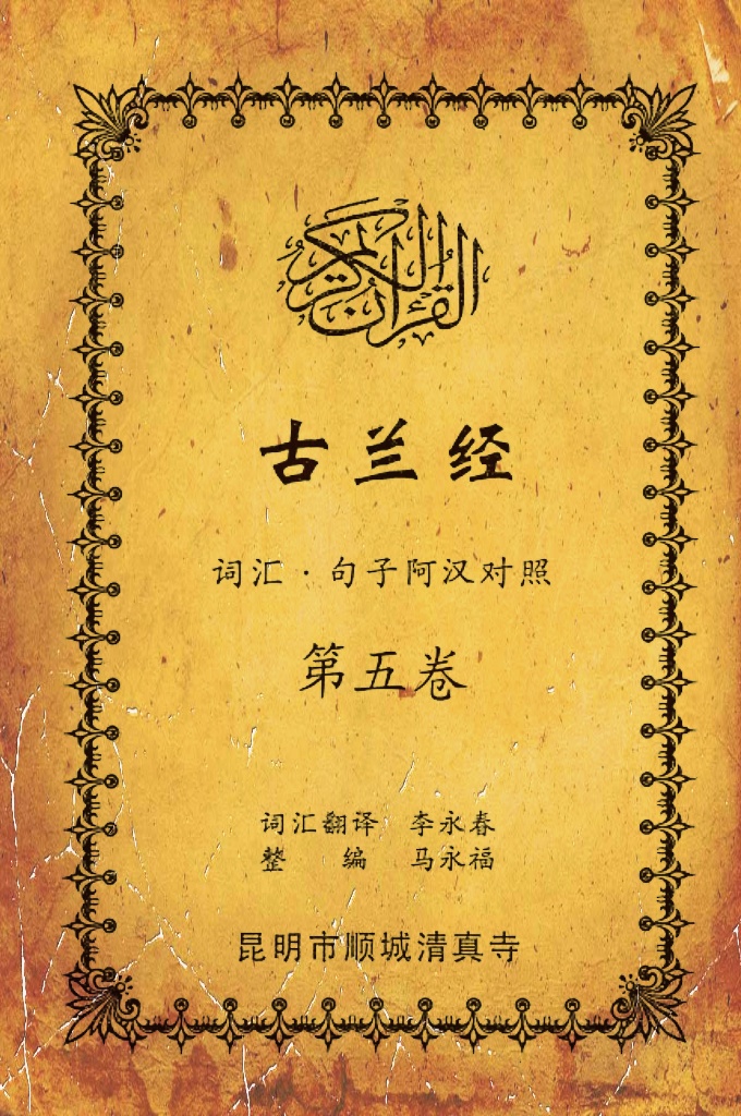 《古兰经词汇句子阿汉对照》    第五卷   《古兰经》是伊斯兰的最高法典，是穆斯林一生不可缺少的精神食粮，退休后有幸参加清真寺办的《古兰经》学习班，深感《古兰经》阿汉词汇对照为中国穆斯林学习《古兰经》之急需，当看到同学李永坤哈吉多年的勤学成果一一全集《古兰经》词汇阿汉对照手抄本，如获至宝，为求真主的喜悦，萌生将其完善后印刷成书的尼尔特，征得李永坤哈吉同意后，先进行转抄，后逐一对照马坚教授《中文译解古兰经》相关汉语句子进行对照整理，同时也参照了王静寿阿訇所著的《古兰经译解》及有关学者对《古兰经》的注解，初步形成稿件后，送至李永春老师进行审定·