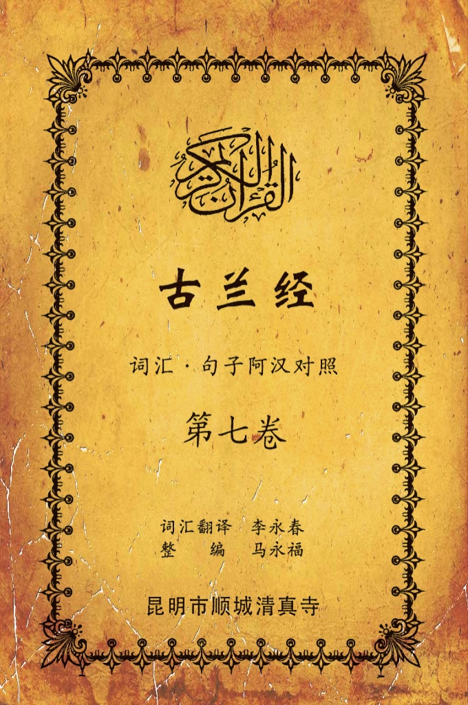 《古兰经词汇句子阿汉对照》    第七卷     《古兰经》是伊斯兰的最高法典，是穆斯林一生不可缺少的精神食粮，退休后有幸参加清真寺办的《古兰经》学习班，深感《古兰经》阿汉词汇对照为中国穆斯林学习《古兰经》之急需，当看到同学李永坤哈吉多年的勤学成果一一全集《古兰经》词汇阿汉对照手抄本，如获至宝，为求真主的喜悦，萌生将其完善后印刷成书的尼尔特，征得李永坤哈吉同意后，先进行转抄，后逐一对照马坚教授《中文译解古兰经》相关汉语句子进行对照整理，同时也参照了王静寿阿訇所著的《古兰经译解》及有关学者对《古兰经》的注解，初步形成稿件后，送至李永春老师进行审定·