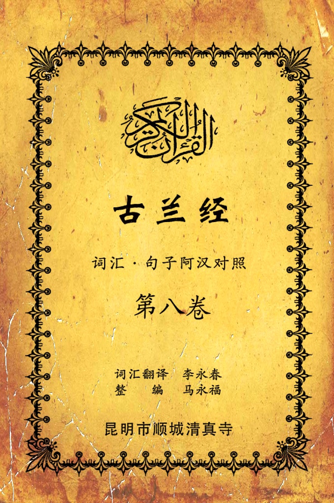 《古兰经词汇句子阿汉对照》    第八卷    《古兰经》是伊斯兰的最高法典，是穆斯林一生不可缺少的精神食粮，退休后有幸参加清真寺办的《古兰经》学习班，深感《古兰经》阿汉词汇对照为中国穆斯林学习《古兰经》之急需，当看到同学李永坤哈吉多年的勤学成果一一全集《古兰经》词汇阿汉对照手抄本，如获至宝，为求真主的喜悦，萌生将其完善后印刷成书的尼尔特，征得李永坤哈吉同意后，先进行转抄，后逐一对照马坚教授《中文译解古兰经》相关汉语句子进行对照整理，同时也参照了王静寿阿訇所著的《古兰经译解》及有关学者对《古兰经》的注解，初步形成稿件后，送至李永春老师进行审定·